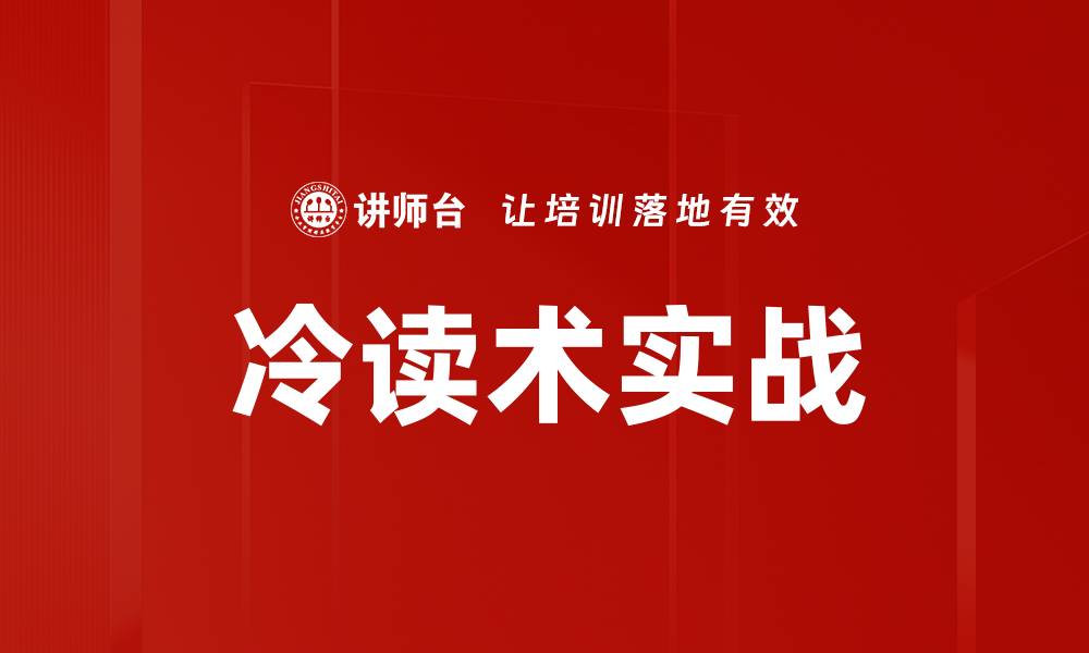 文章冷读术实战的缩略图