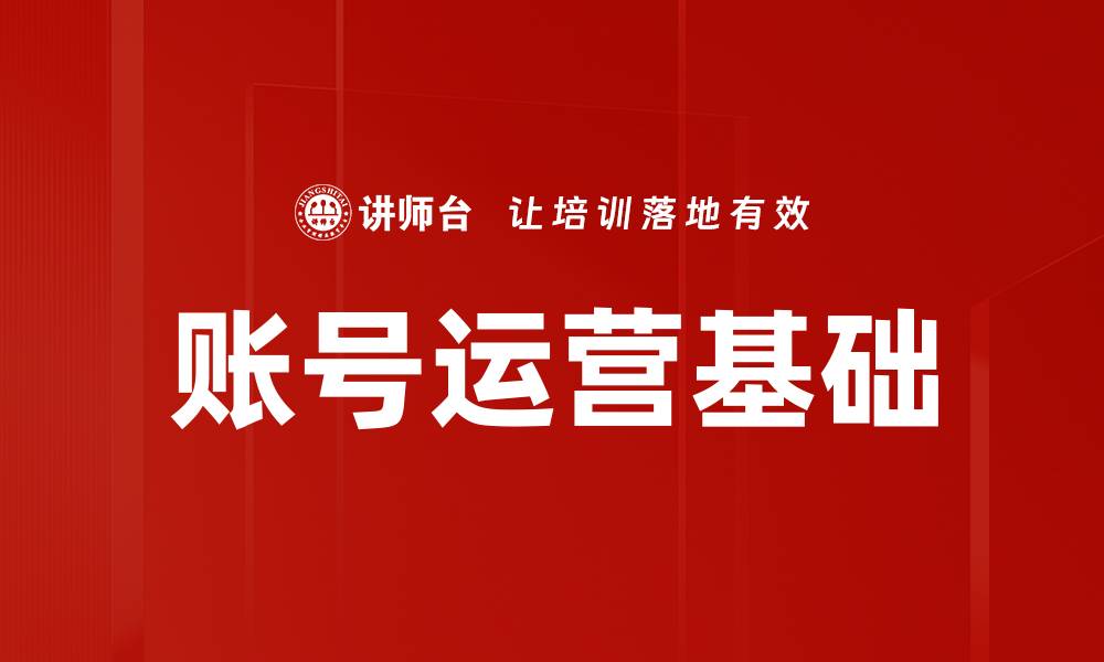 文章账号运营基础的缩略图