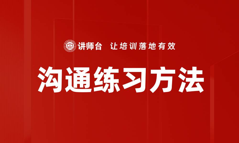 文章沟通练习方法的缩略图