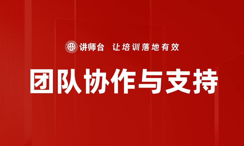 文章团队协作与支持的缩略图