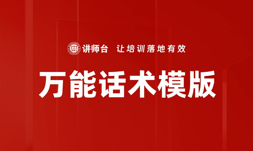 文章万能话术模版的缩略图