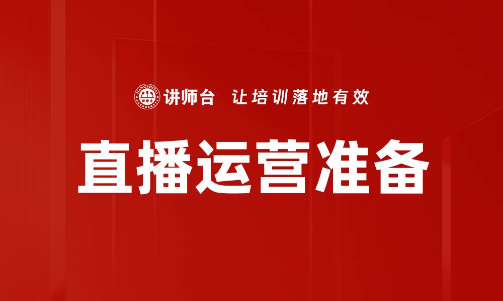 文章直播运营准备的缩略图