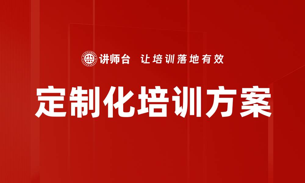 文章定制化培训方案的缩略图