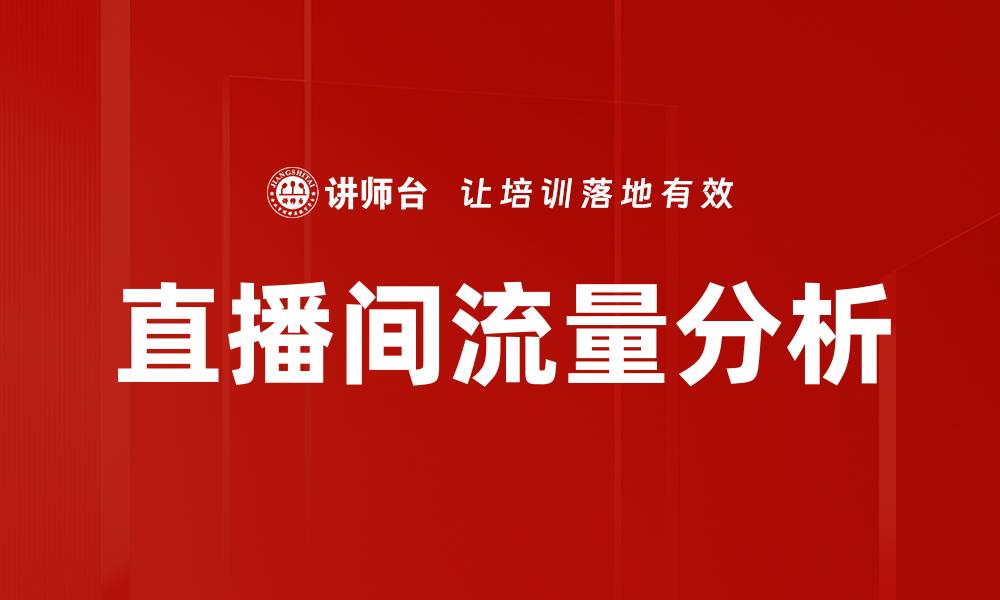 文章直播间流量分析的缩略图