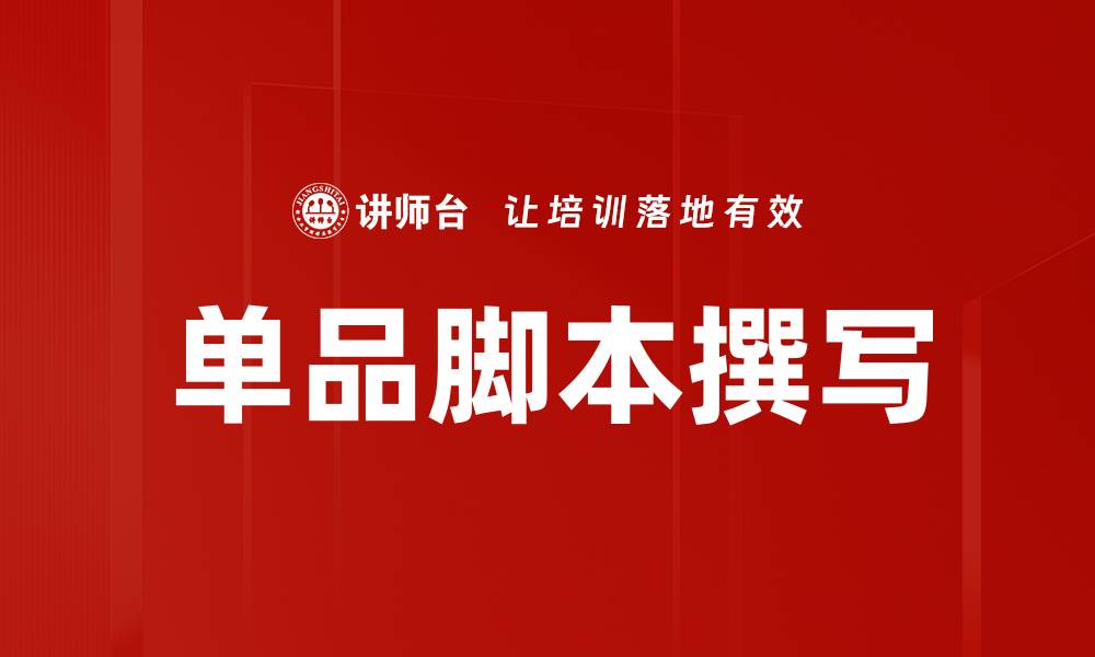 文章单品脚本撰写的缩略图