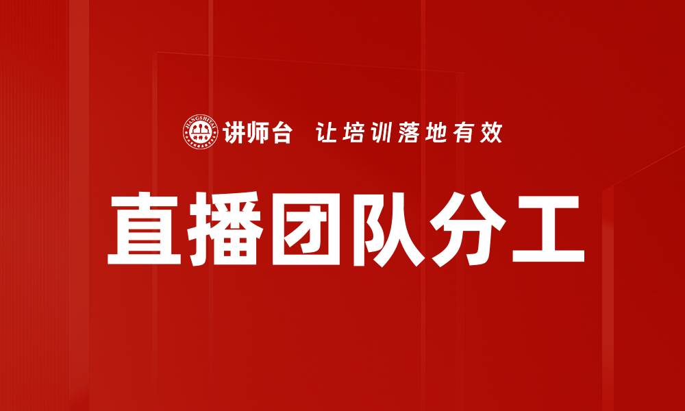 文章直播团队分工的缩略图