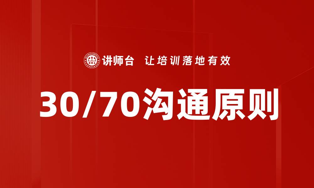 文章30/70沟通原则的缩略图