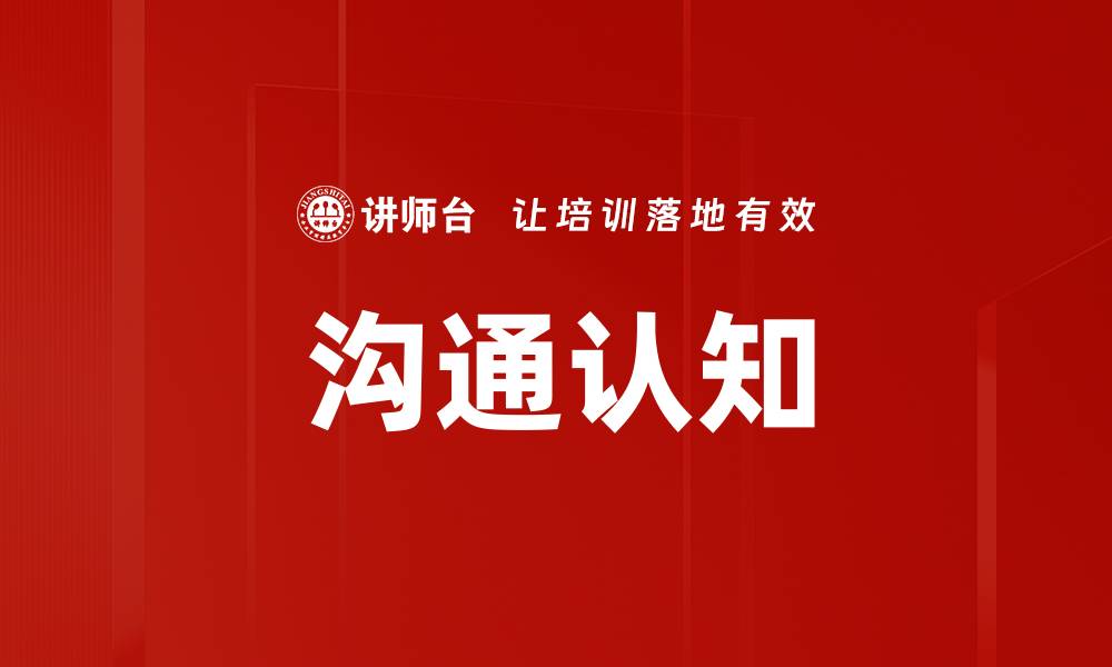 文章沟通认知的缩略图