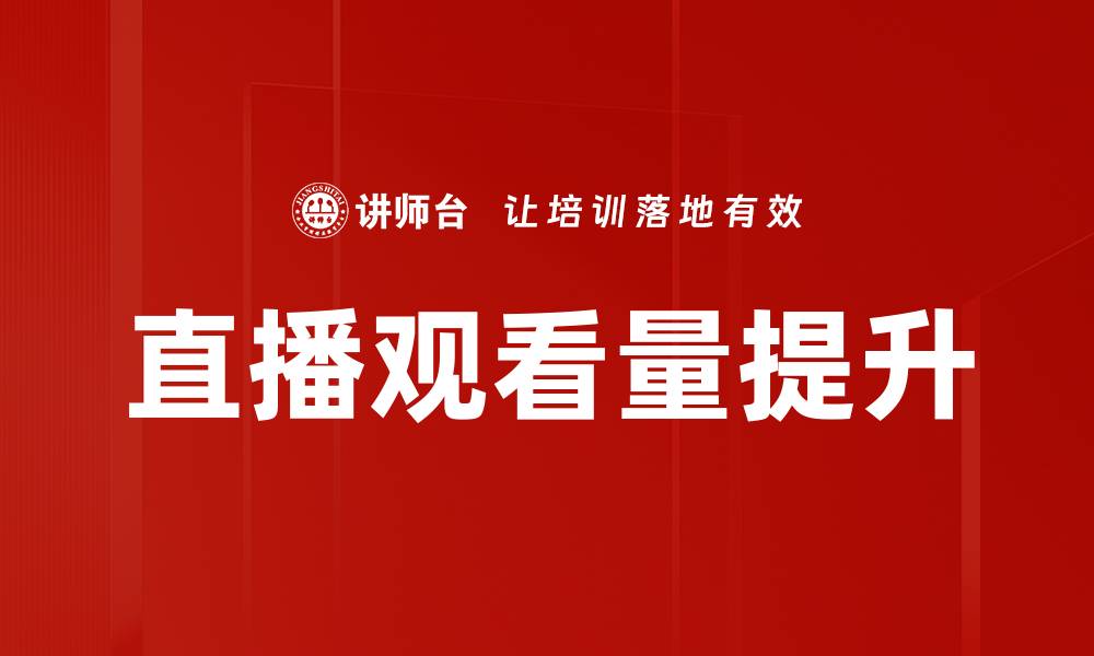 直播观看量提升