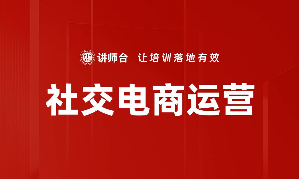 文章社交电商运营的缩略图