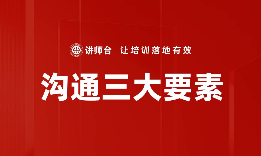 文章沟通三大要素的缩略图