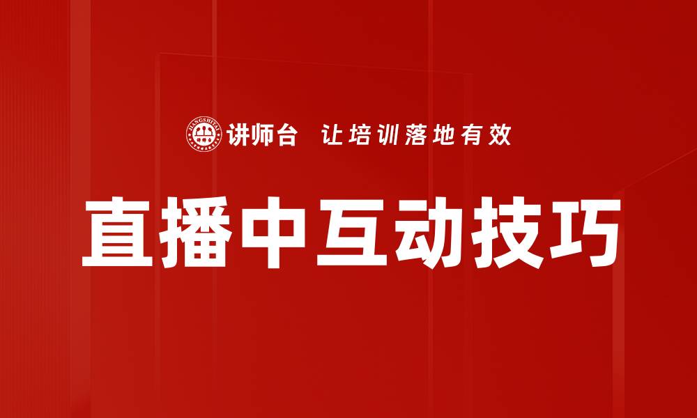 文章直播中互动技巧的缩略图