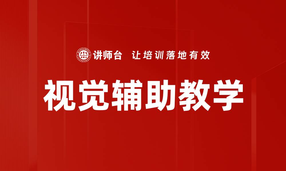 文章视觉辅助教学的缩略图