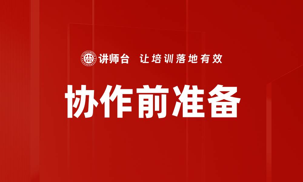 文章协作前准备的缩略图