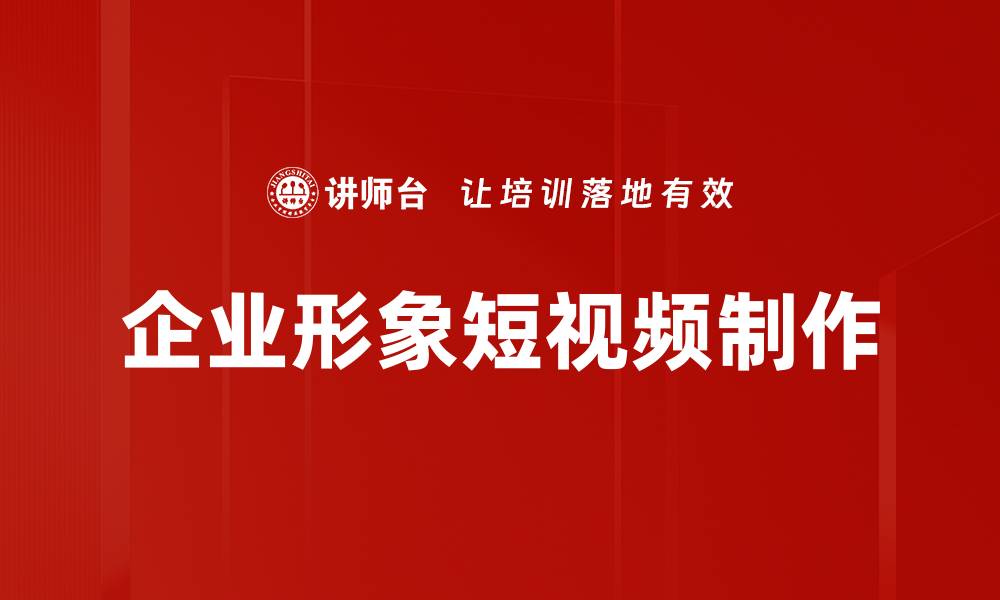 企业形象短视频制作