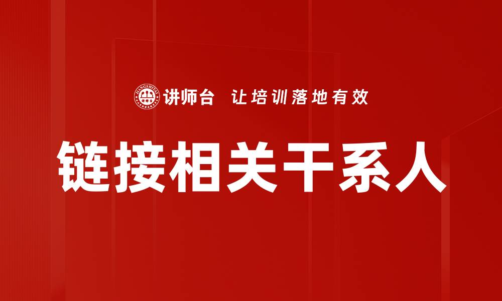 文章链接相关干系人的缩略图