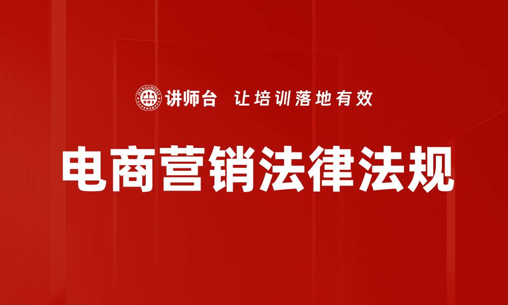 文章电商营销法律法规的缩略图