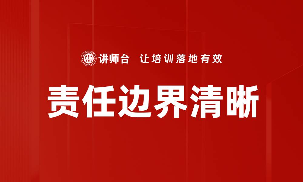 文章责任边界清晰的缩略图