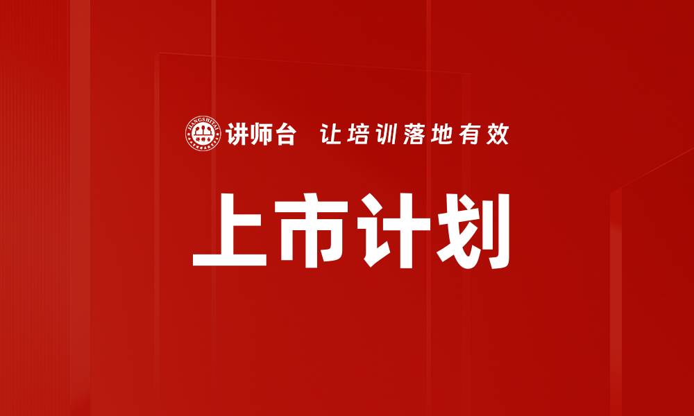 文章上市计划的缩略图