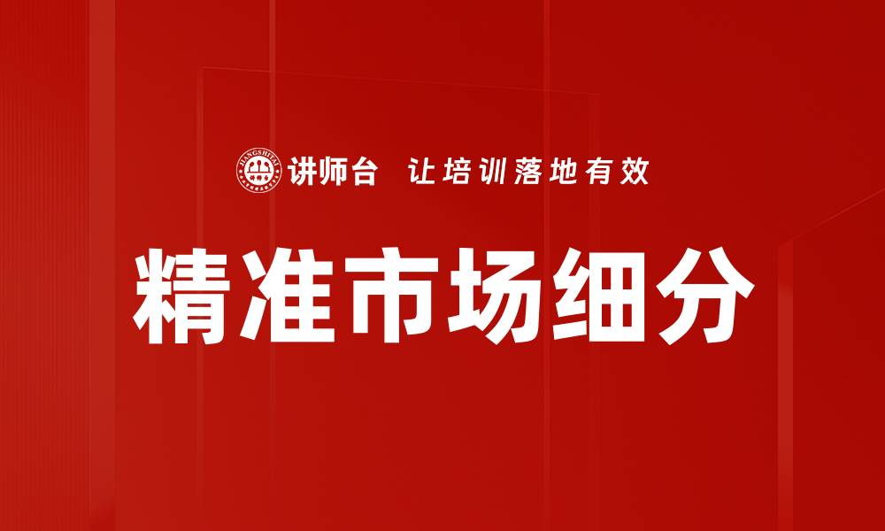 文章精准市场细分的缩略图