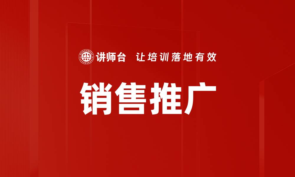 文章销售推广的缩略图