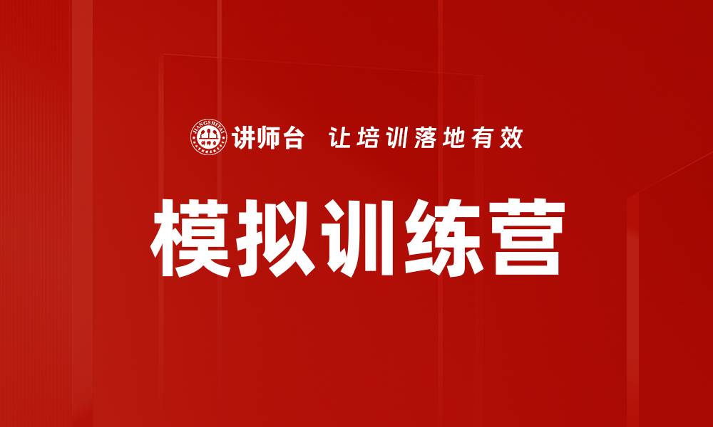 文章模拟训练营的缩略图