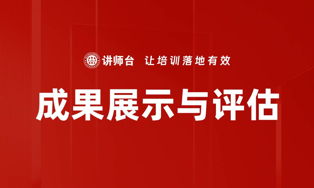 文章成果展示与评估的缩略图