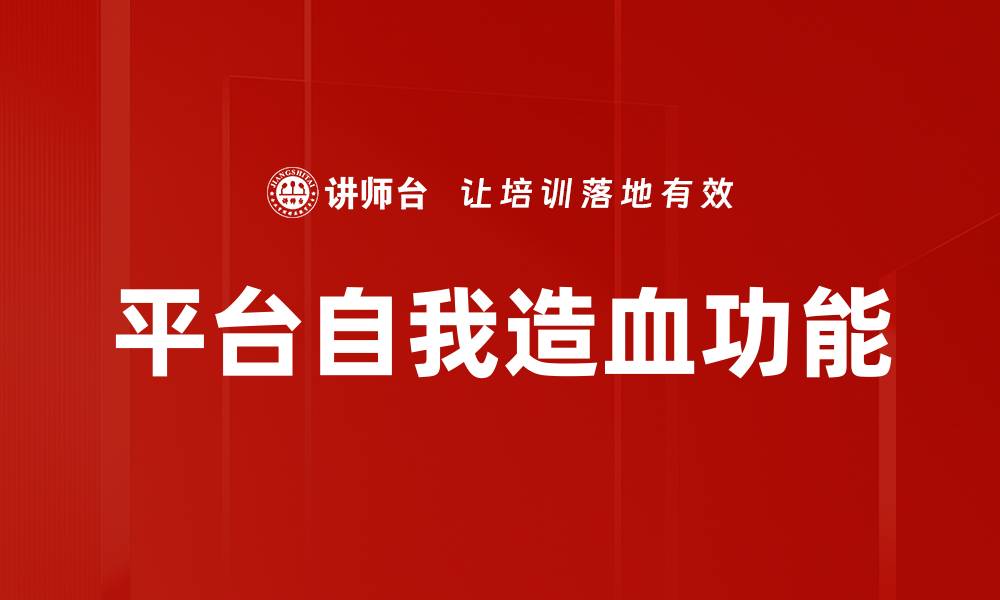 文章平台自我造血功能的缩略图