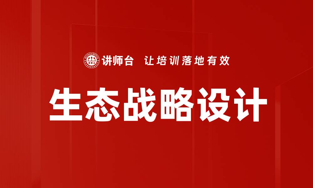 文章生态战略设计的缩略图