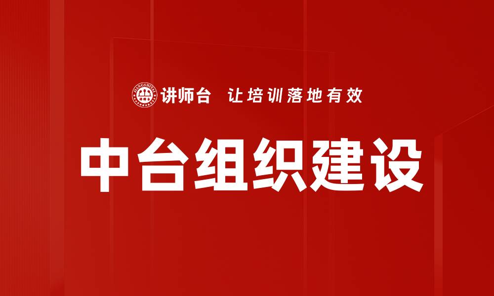 文章中台组织建设的缩略图