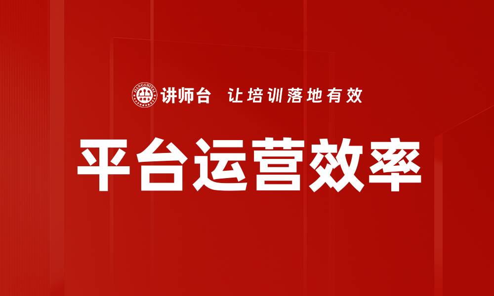 平台运营效率