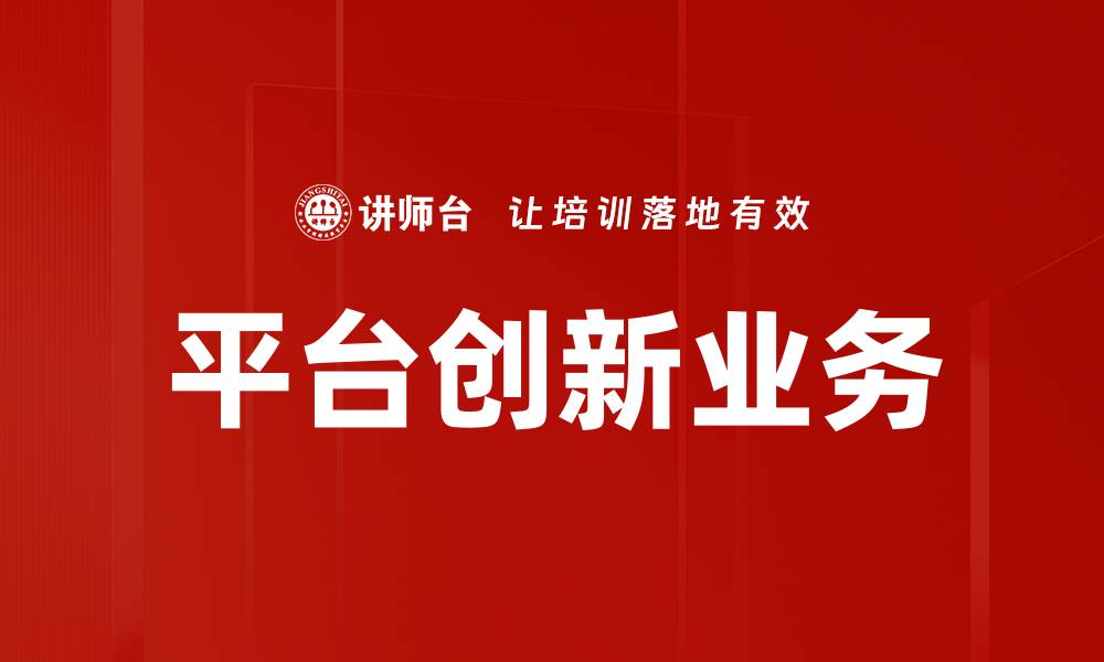 文章平台创新业务的缩略图