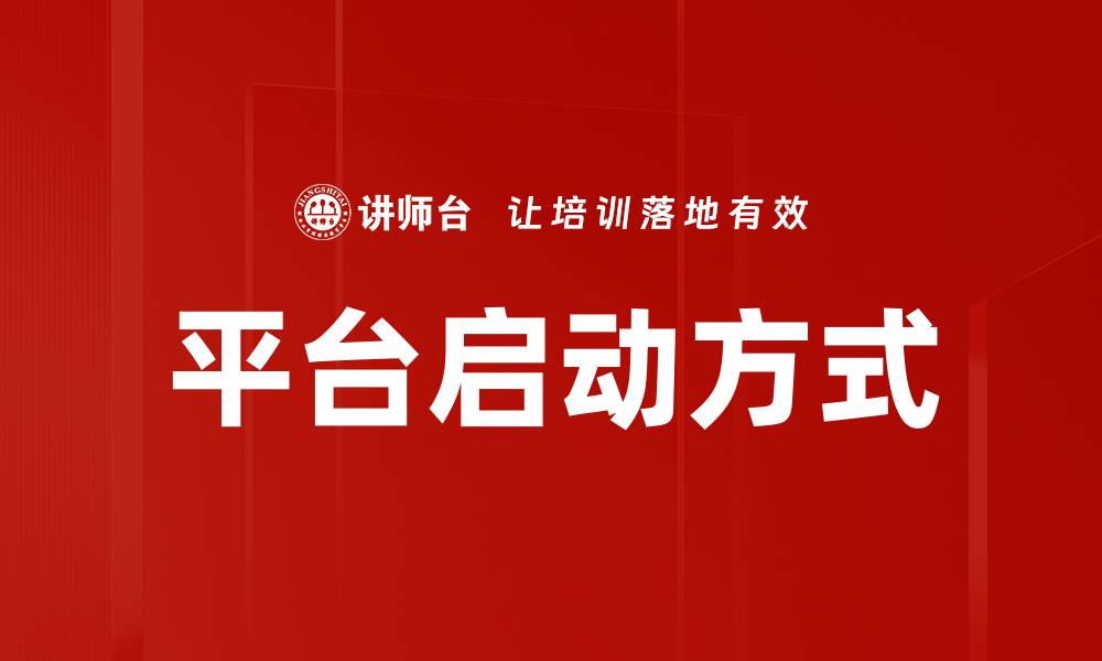 文章平台启动方式的缩略图