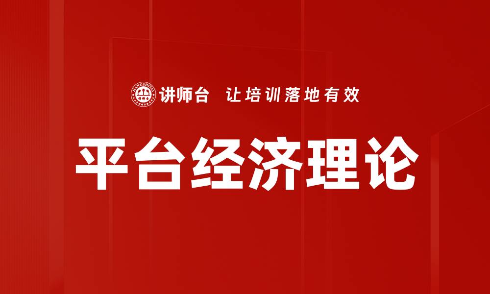 文章平台经济理论的缩略图