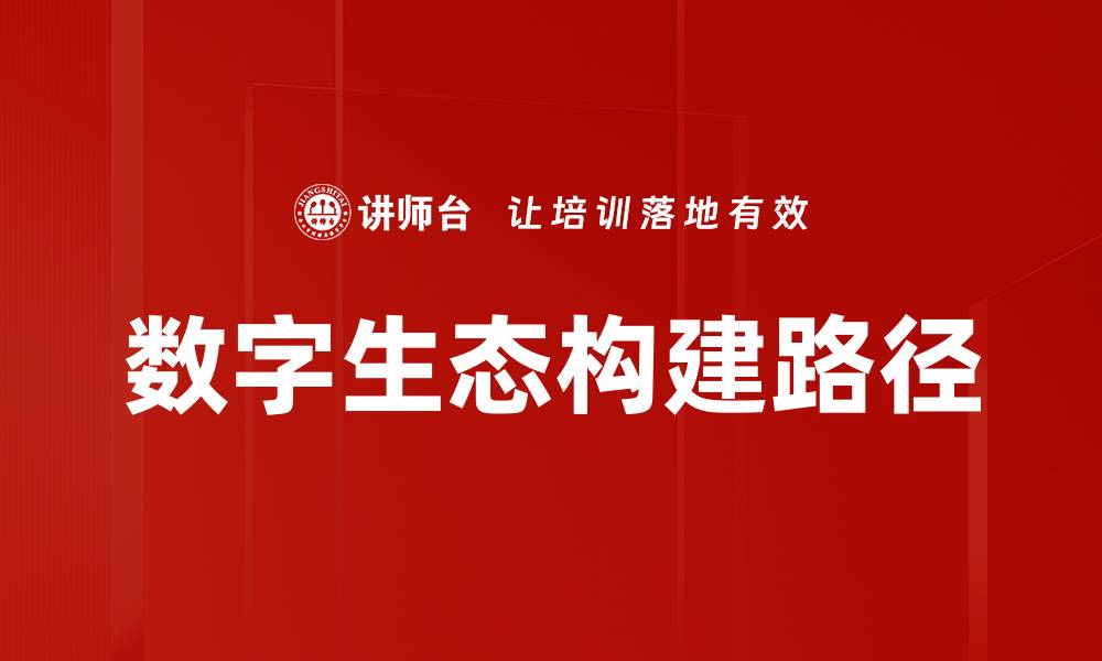 文章数字生态构建路径的缩略图