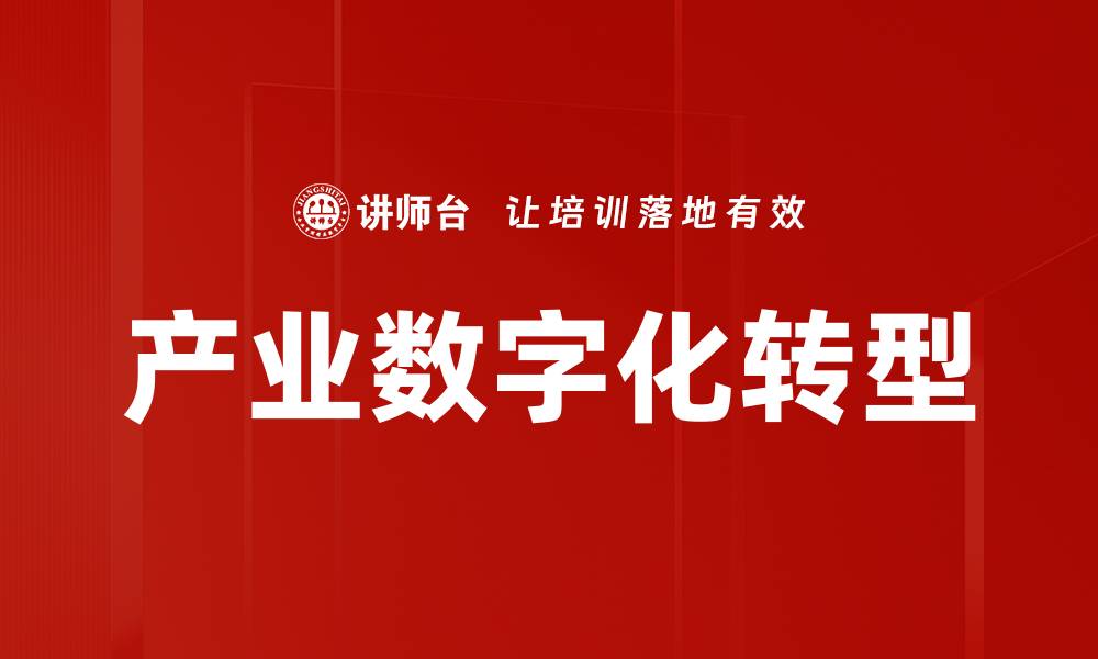 文章产业数字化转型的缩略图