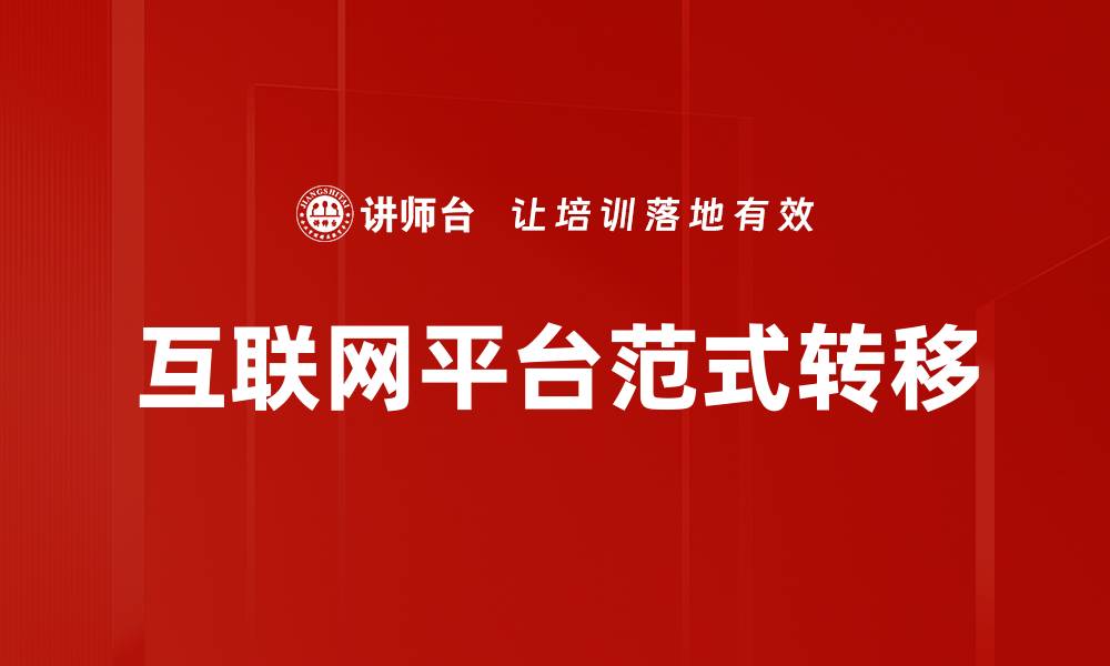文章互联网平台范式转移的缩略图