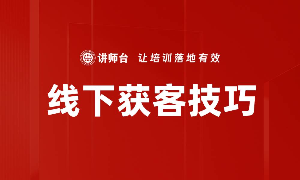 文章线下获客技巧的缩略图