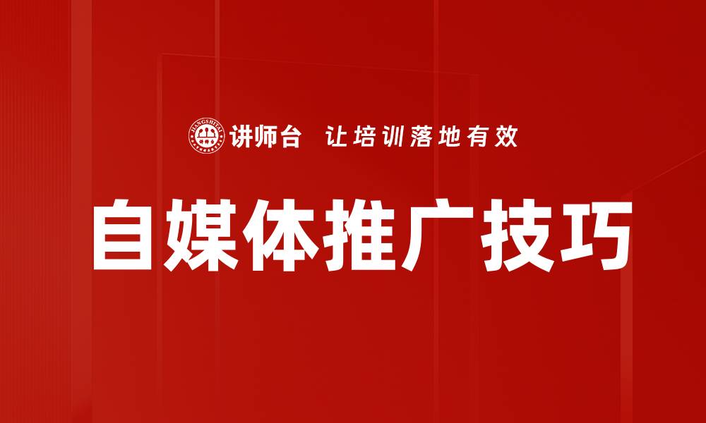 自媒体推广技巧