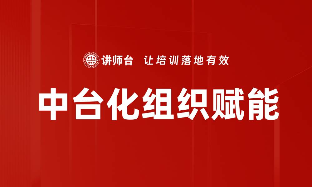 文章中台化组织赋能的缩略图