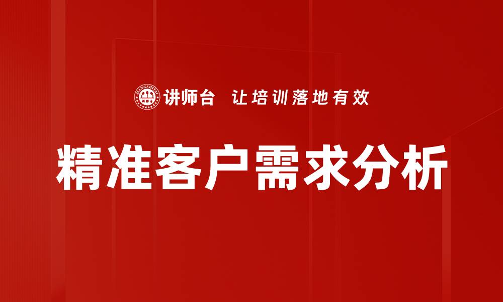 精准客户需求分析