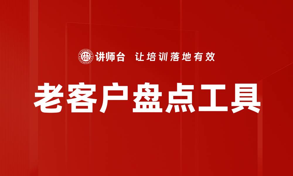 文章老客户盘点工具的缩略图