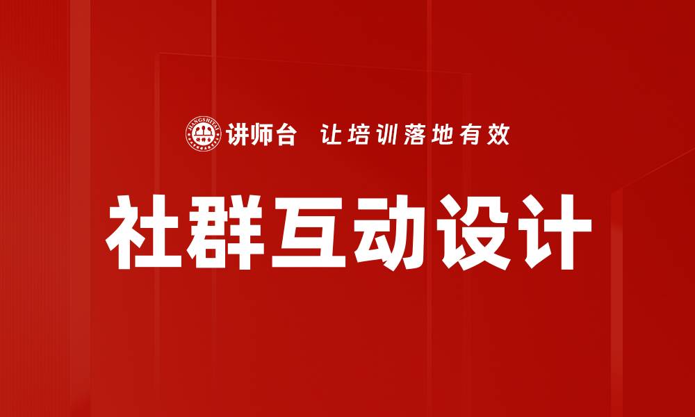 文章社群互动设计的缩略图