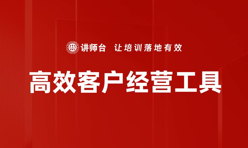 文章高效客户经营工具的缩略图