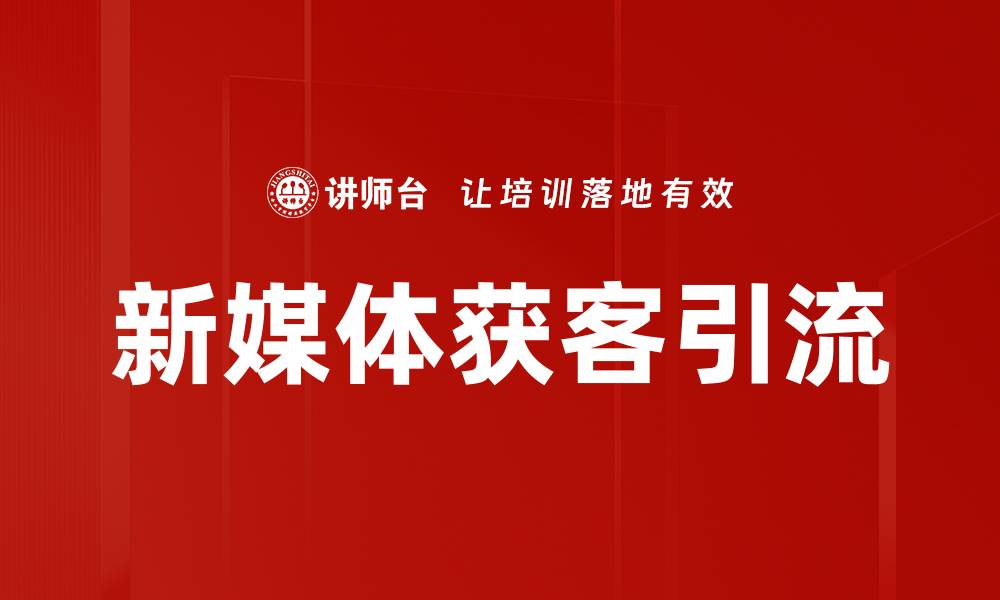文章新媒体获客引流的缩略图