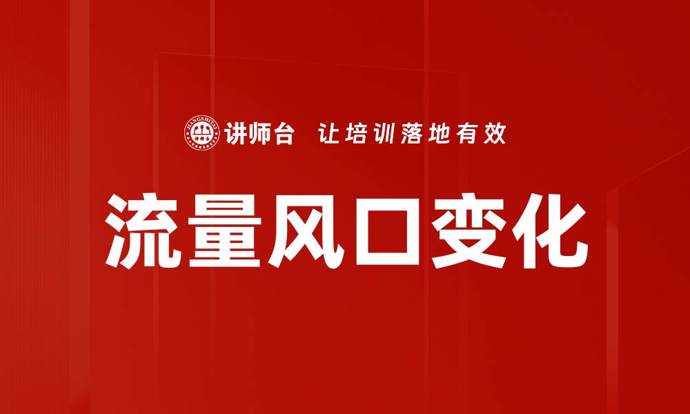 文章流量风口变化的缩略图