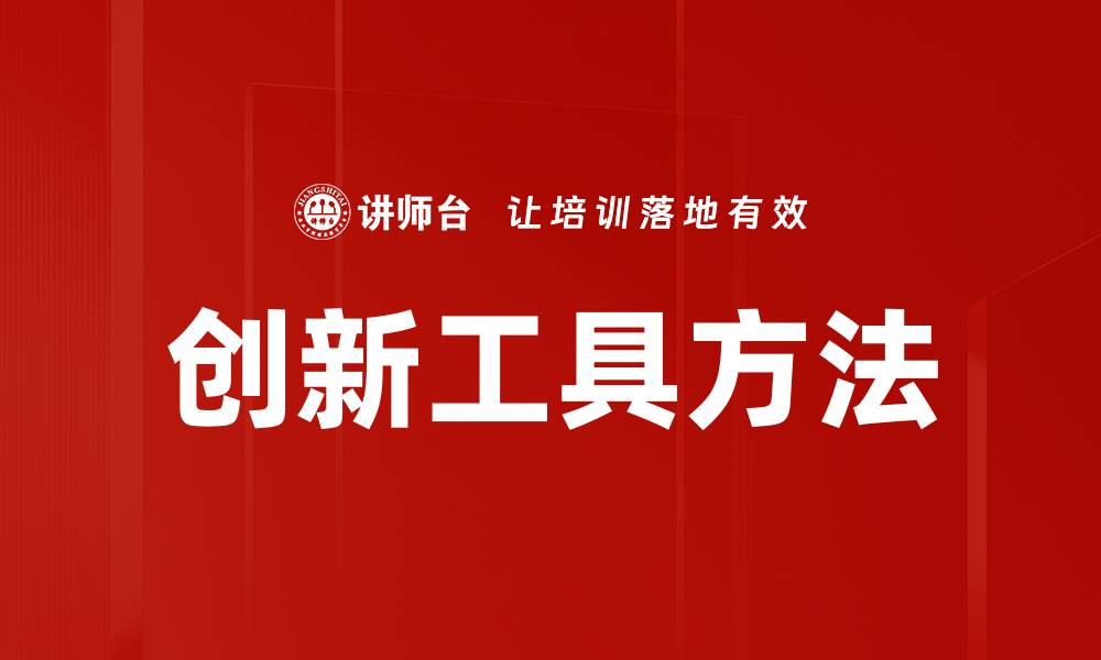 文章创新工具方法的缩略图
