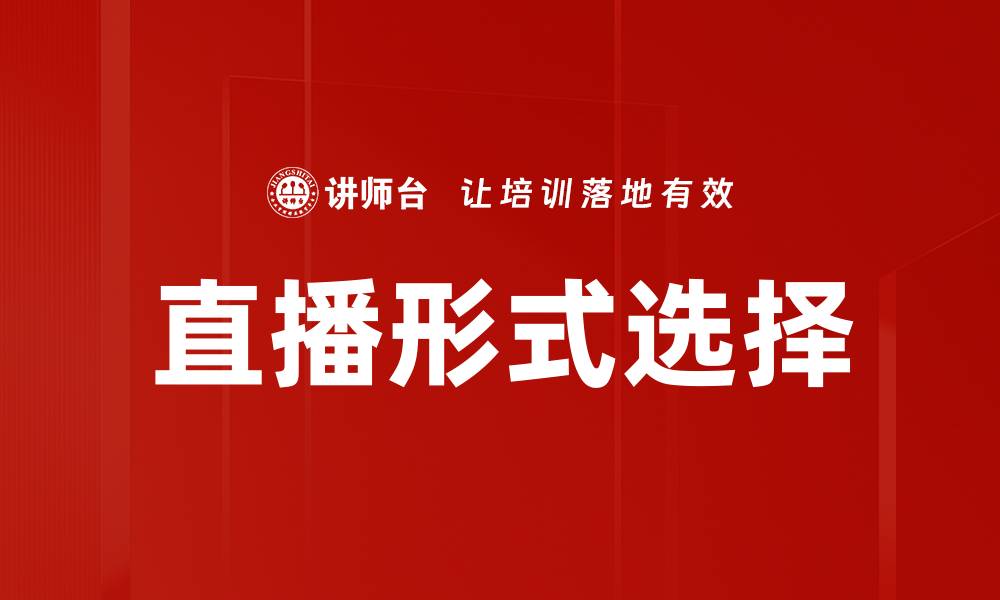 直播形式选择