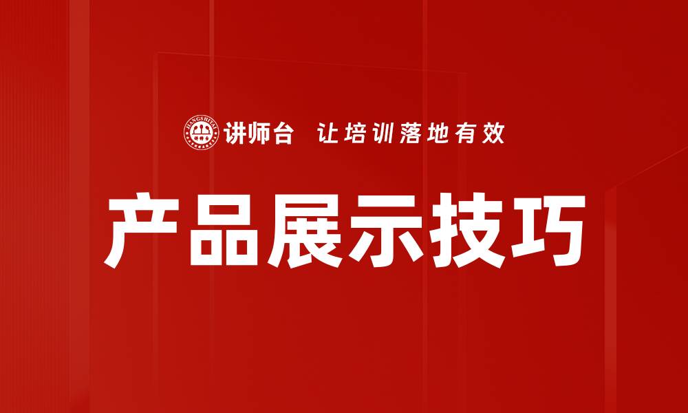 产品展示技巧