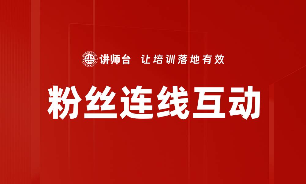 文章粉丝连线互动的缩略图